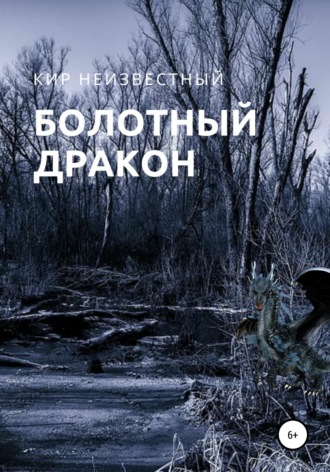 Кир Николаевич Неизвестный. Болотный дракон