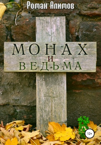 Обложка книги «Монах и ведьма»
