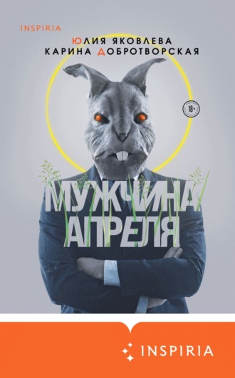 Обложка книги «Мужчина апреля»