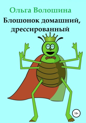 Обложка книги «Блошонок домашний, дрессированный»