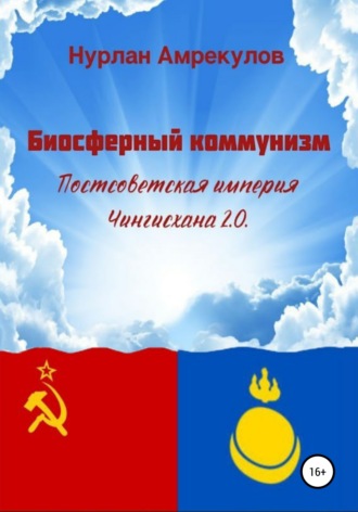 Обложка книги «Биосферный коммунизм. Постсоветская империя Чингисхана 2.0»