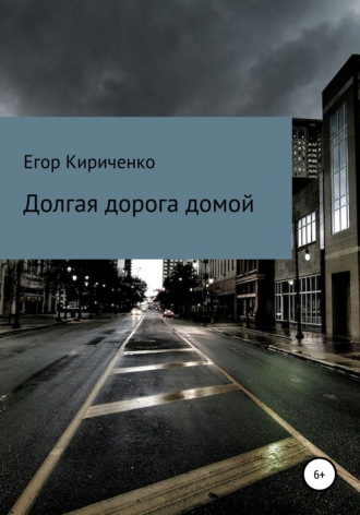 Обложка книги «Долгая дорога домой»