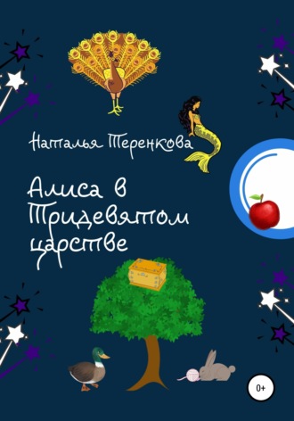 Обложка книги «Алиса в Тридевятом царстве»