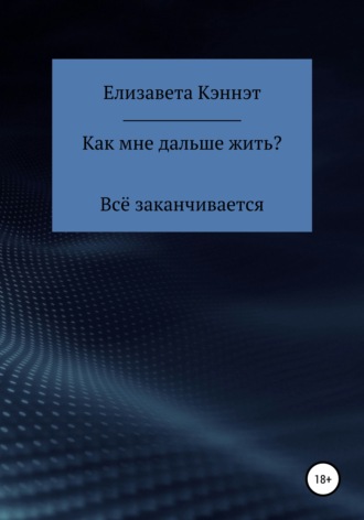 Елизавета Кэннэт. Как мне дальше жить?