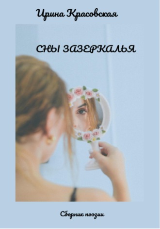 Обложка книги «Сны Зазеркалья. Сборник поэзии»