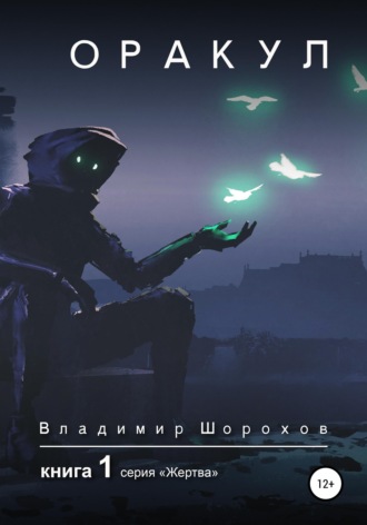 Обложка книги «Оракул. Книга 1»