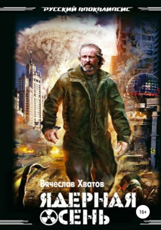 Обложка книги «Ядерная осень»