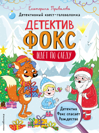Обложка книги «Детектив Фокс спасает Рождество. Детективный квест-головоломка»