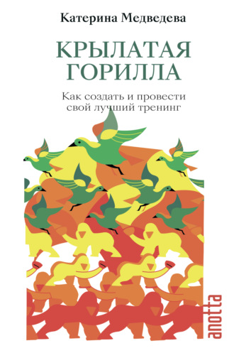 Обложка книги «Крылатая горилла. Как создать и провести свой лучший тренинг»