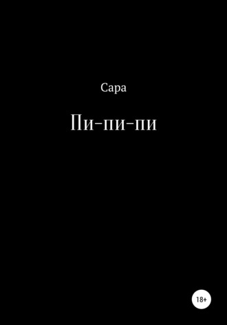 Обложка книги «Пи-пи-пи»