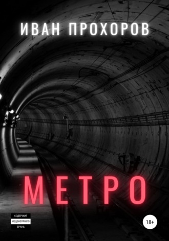 Иван Прохоров. Метро