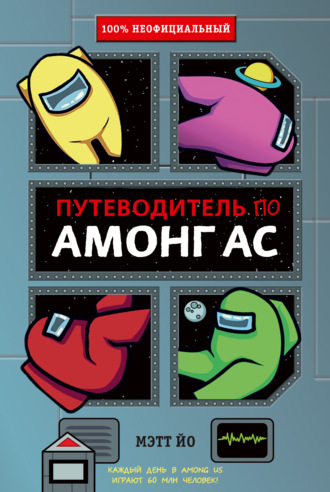 Обложка книги «Путеводитель по Амонг Ас»