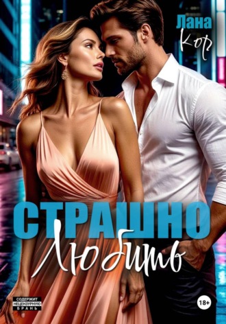 Обложка книги «Страшно любить»