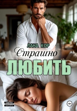 Лана Кор. Страшно любить