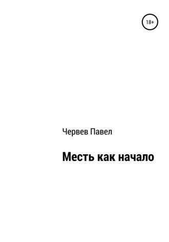 Обложка книги «Месть как начало»