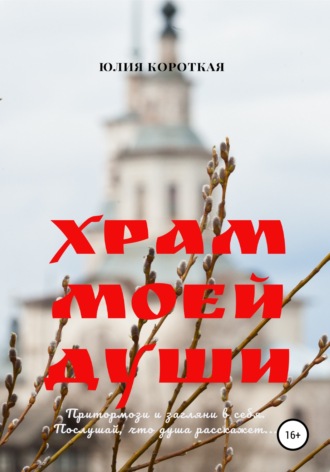 Обложка книги «Храм моей души»