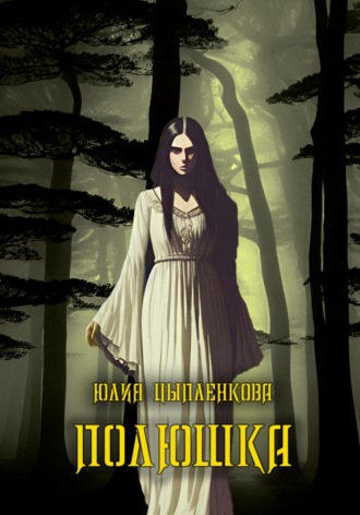 Обложка книги «Полюшка»