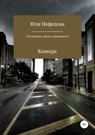 Юля Сергеевна Нефедова. Конкурс «Осторожно, двери закрываются»