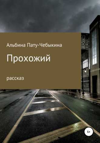 Обложка книги «Прохожий»