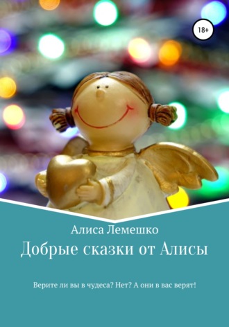 Обложка книги «Добрые сказки от Алисы»