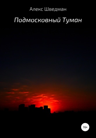 Обложка книги «Подмосковный туман»