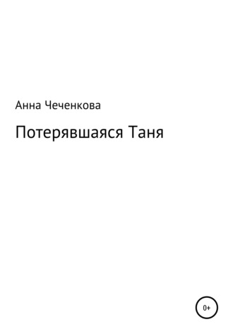 Обложка книги «Потерявшаяся Таня»