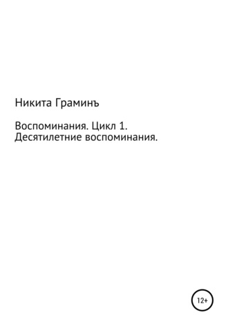 Обложка книги «Воспоминания. Цикл 1. Десятилетние воспоминания»