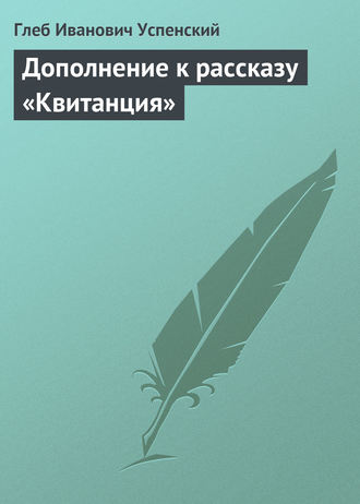 Обложка книги «Дополнение к рассказу «Квитанция»»