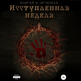 Обложка книги «Исступлённая неделя»