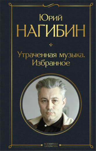 Юрий Нагибин. Утраченная музыка. Избранное