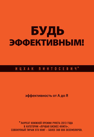 Обложка книги «Будь эффективным! Эффективность от А до Я»