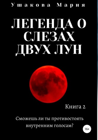 Обложка книги «Легенда о слезах двух Лун»