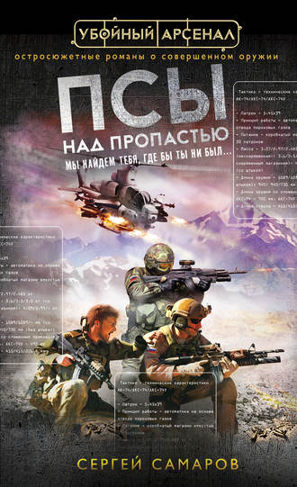 Обложка книги «Псы над пропастью»