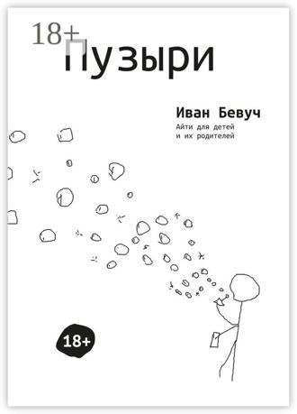 Обложка книги «Пузыри. Айти для детей и их родителей»