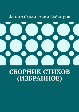 Фанир Фамилович Зубаиров. Сборник стихов (избранное)