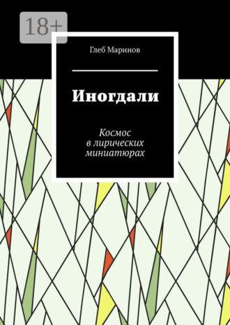 Обложка книги «Иногдали. Космос в лирических миниатюрах»