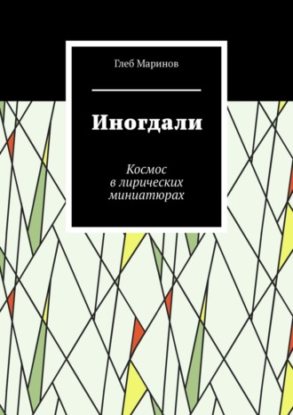 Глеб Маринов. Иногдали. Космос в лирических миниатюрах