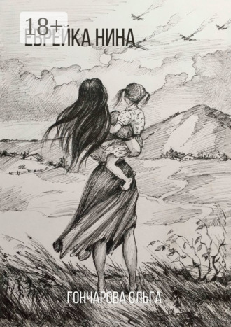 Ольга Владимировна Гончарова. Еврейка Нина