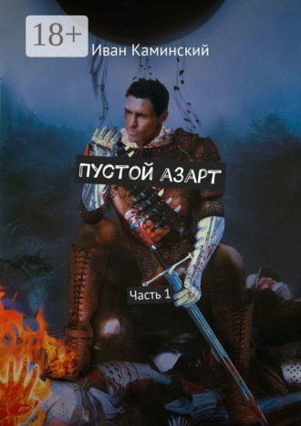 Обложка книги «Пустой азарт. Часть 1»