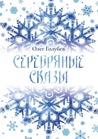 Обложка книги «Серебряные сказы»