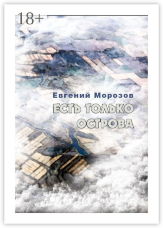 Обложка книги «Есть только острова»