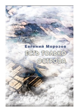 Евгений Морозов. Есть только острова