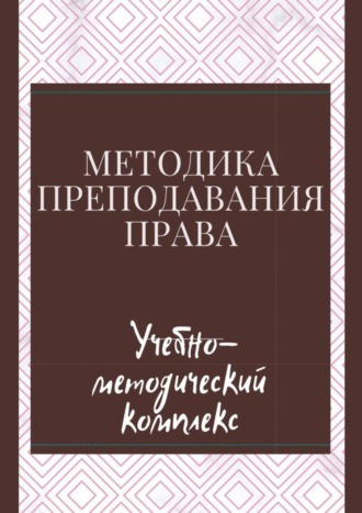 Обложка книги «Методика преподавания права. Учебно-методический комплекс»