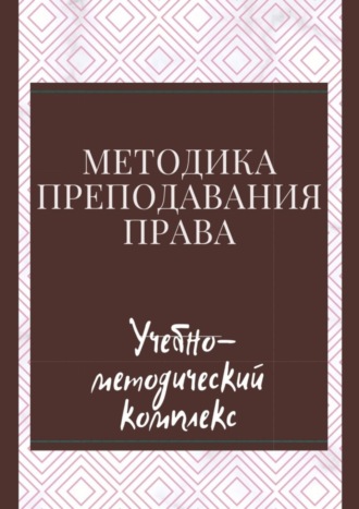 Владимир Иванович Шерпаев. Методика преподавания права. Учебно-методический комплекс