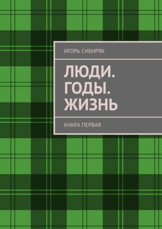 Игорь Сибиряк. Люди. Годы. Жизнь. Книга первая