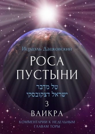 Исраэль Дацковский. Роса пустыни 3. Ваикра. Комментарии к недельным главам Торы