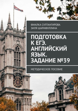 Обложка книги «Подготовка к ЕГЭ. Английский язык. Задание №39. Методическое пособие»
