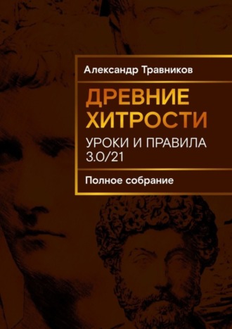 Обложка книги «Древние хитрости. Уроки и правила»