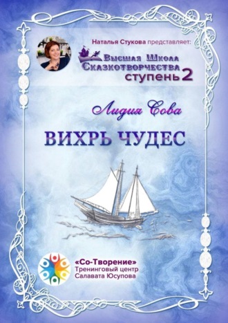 Обложка книги «Вихрь чудес. Высшая Школа Сказкотворчества. Ступень 2»