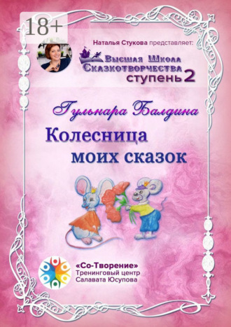 Обложка книги «Колесница моих сказок. Высшая школа сказкотворчества. Ступень 2»